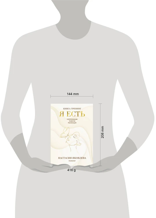 Я есть. Книга-тренинг. Самопознание, развитие, реализация