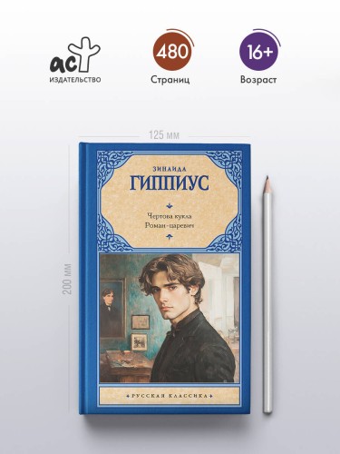 Чертова кукла. Роман-царевич