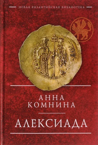 Алексиада.webp