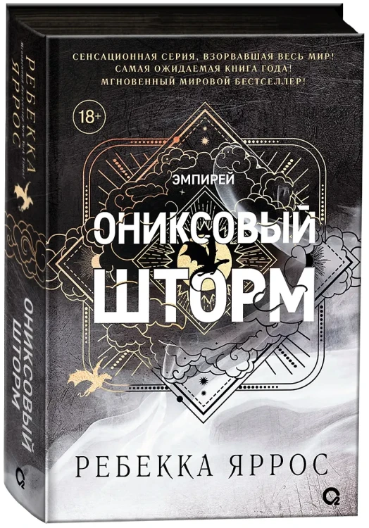 Ониксовый шторм.webp