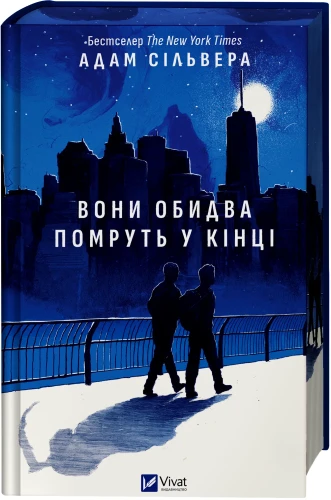 Вони обидва помруть у кінці (Вісники Смерті #1)3.webp