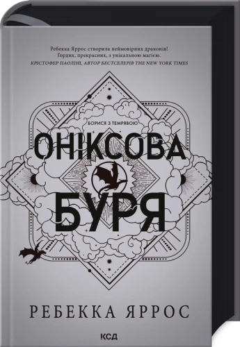 Оніксова буря. Емпіреї. Книга 3.webp