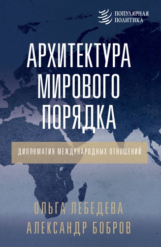Архитектура мирового порядка. Дипломатия международных отношений