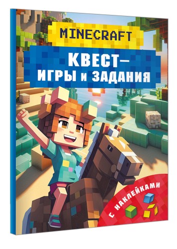 Майнкрафт. Квест-игры и задания