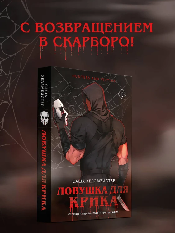 Ловушка для Крика (#2)