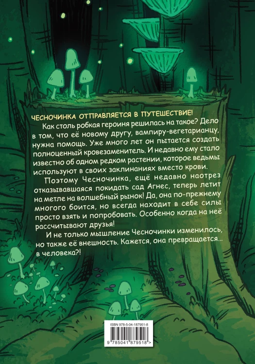 Чесночинка и ведьма