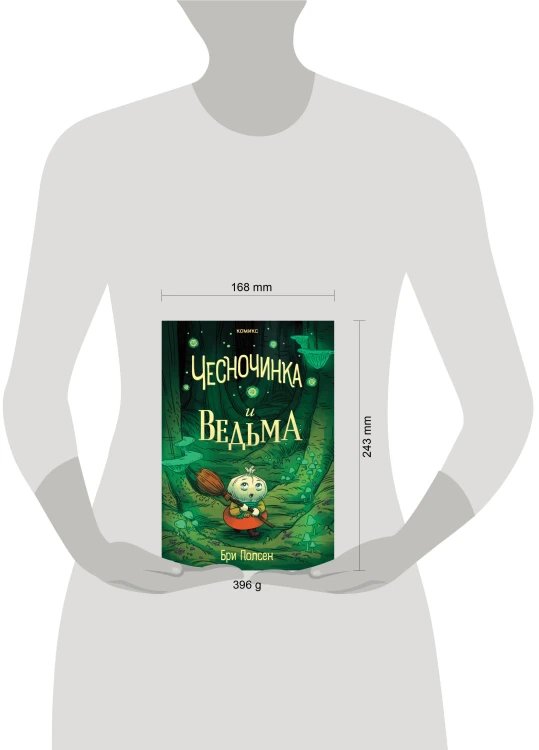 Чесночинка и ведьма