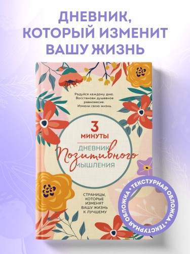 3 минуты. Дневник позитивного мышления. Страницы, которые изменят вашу жизнь к лучшему