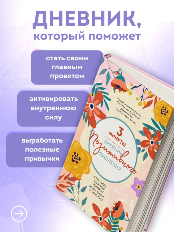 3 минуты. Дневник позитивного мышления. Страницы, которые изменят вашу жизнь к лучшему