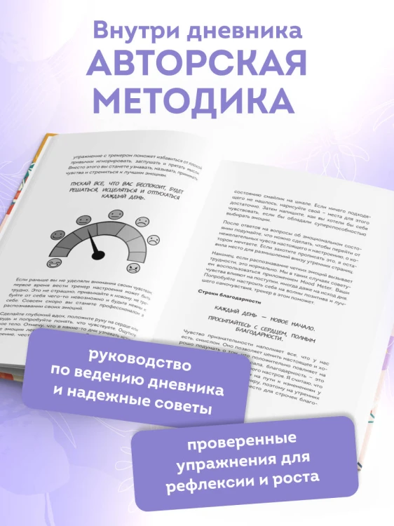 3 минуты. Дневник позитивного мышления. Страницы, которые изменят вашу жизнь к лучшему