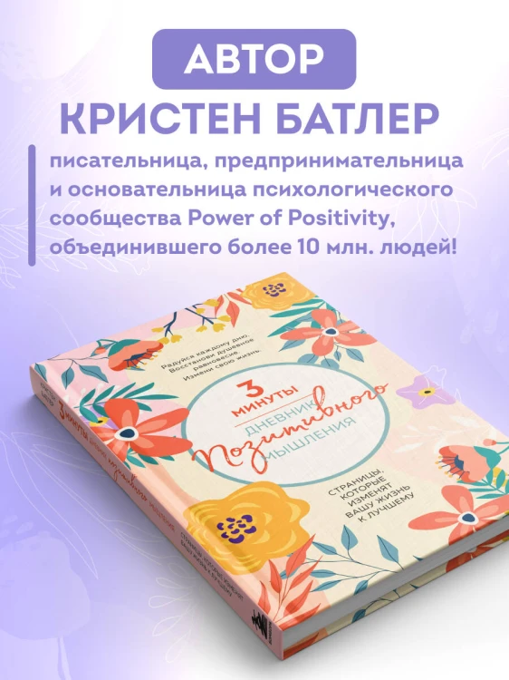 3 минуты. Дневник позитивного мышления. Страницы, которые изменят вашу жизнь к лучшему