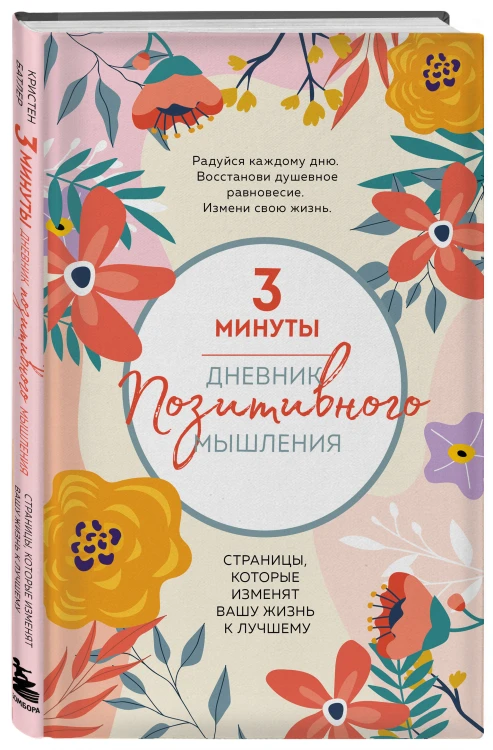 3 минуты. Дневник позитивного мышления. Страницы, которые изменят вашу жизнь к лучшему