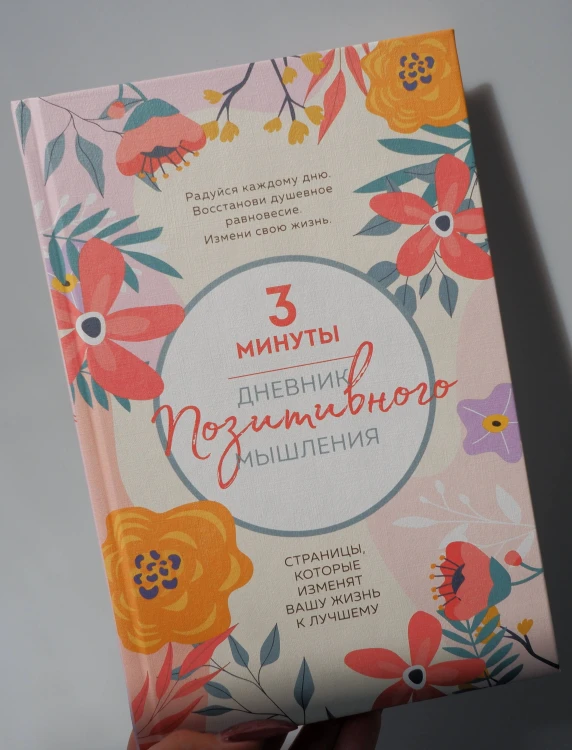 3 минуты. Дневник позитивного мышления. Страницы, которые изменят вашу жизнь к лучшему