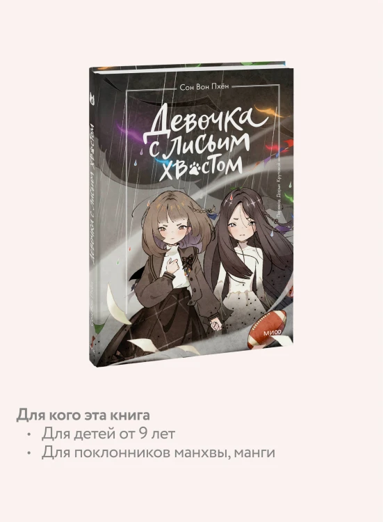 Девочка с лисьим хвостом. Том 6