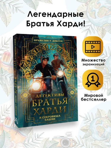 Братья Харди и сокровища башни