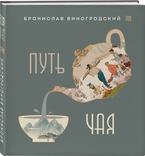 Путь Чая (новое оформление 1)