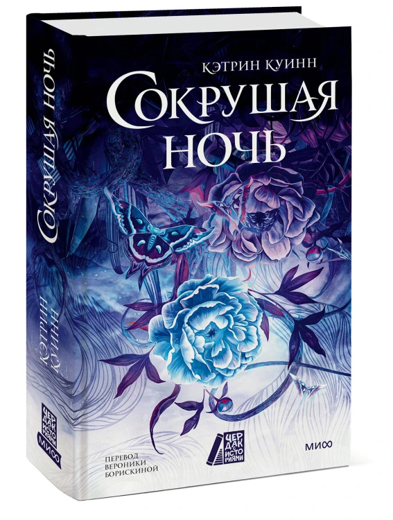 Сокрушая ночь