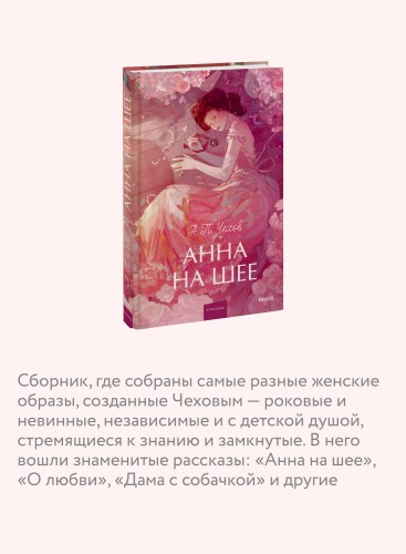Анна на шее. Вечные истории. Young Adult