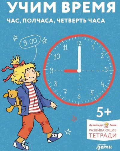 [Развивающие тетради, Лучший друг — Конни] Учим время. Час, полчаса, четверть часа. Знакомимся с часами и учимся определять время. Развивающие тетради