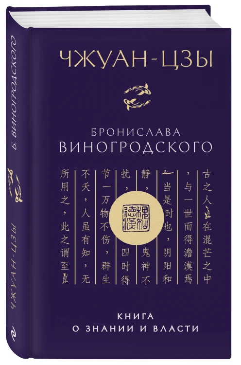 Чжуан-цзы Бронислава Виногродского. Книга о знании и власти (новое оформление)