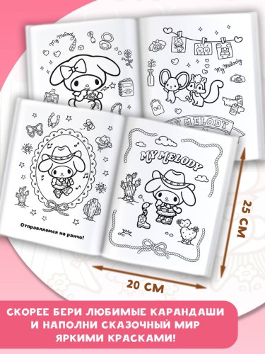 My Melody. Самая милая раскраска