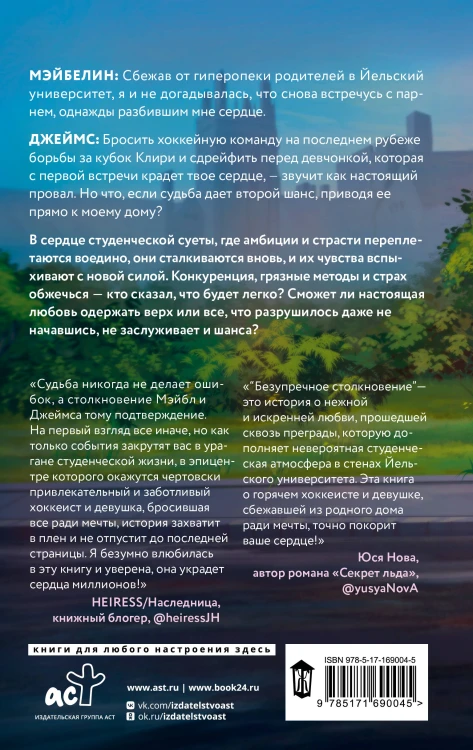 Безупречное столкновение