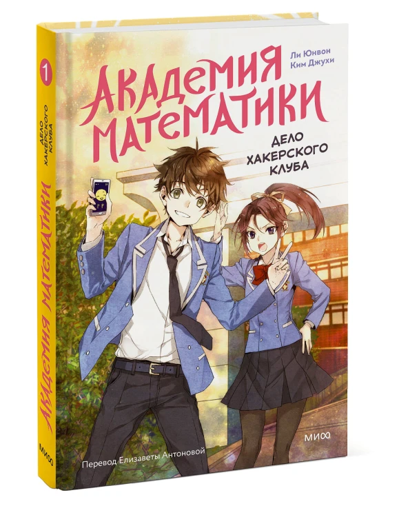 Академия математики. Дело хакерского клуба. Том 1