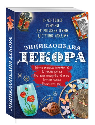 Энциклопедия декора. Самое полное собрание декоративных техник, доступных каждому (Азбука рукоделия) [бандероль]