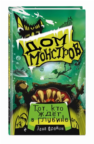 Тот, кто ждёт в глубине (#3)