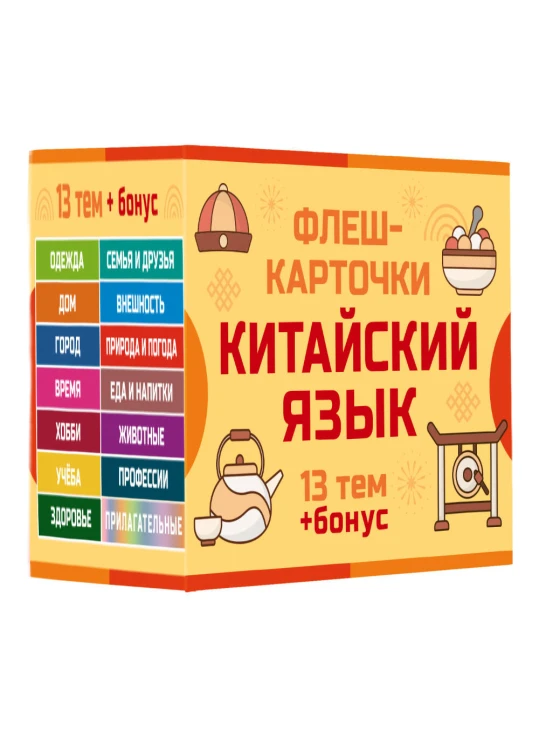 800 самых нужных китайских слов и фраз. Флеш-карточки
