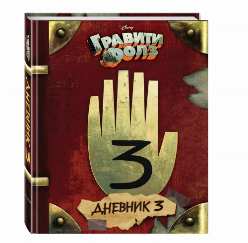 Гравити Фолз. Дневник 3