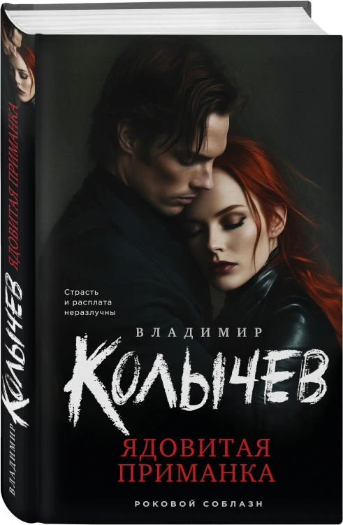 Ядовитая приманка