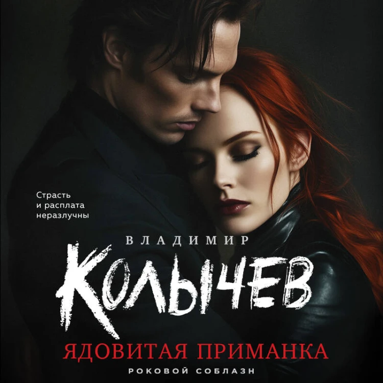 Ядовитая приманка