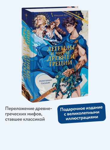 Легенды и мифы Древней Греции