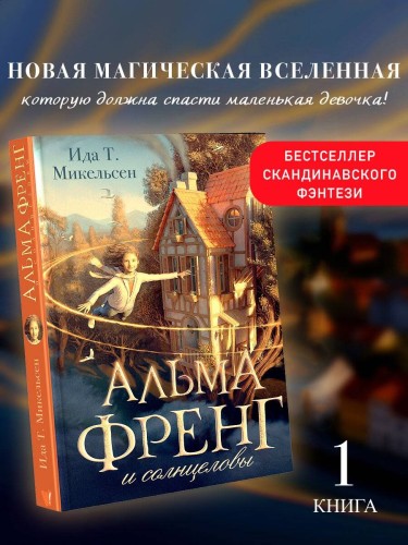 Альма Френг и солнцеловы