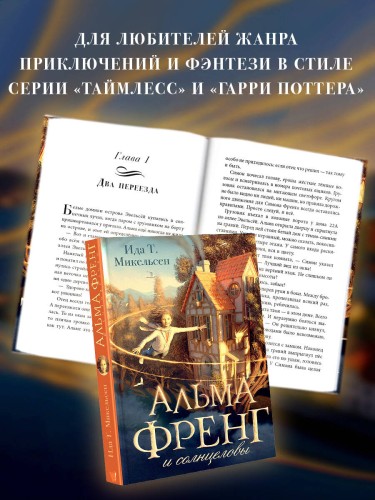 Альма Френг и солнцеловы