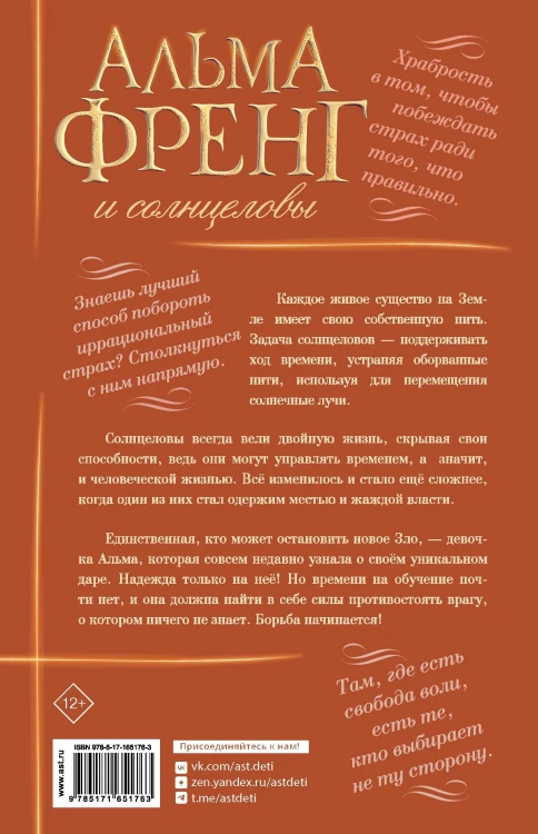 Альма Френг и солнцеловы