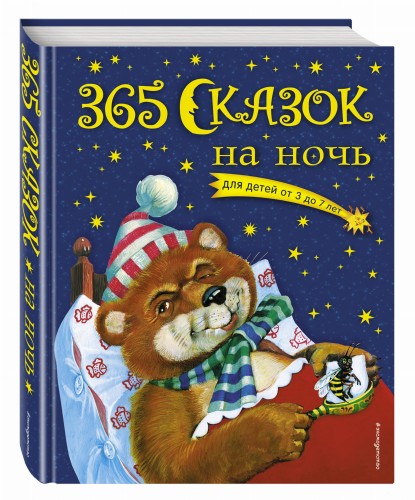 365 сказок на ночь (с ил.)
