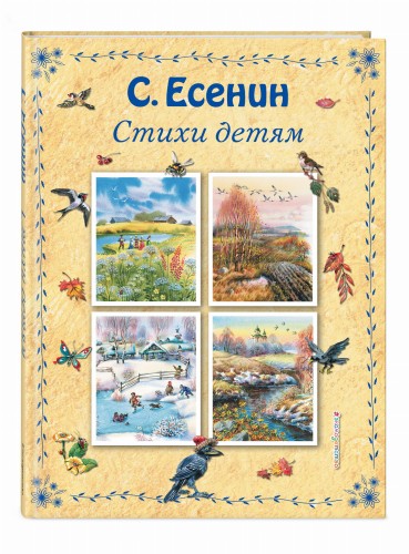Стихи детям (ил. В. Канивца)