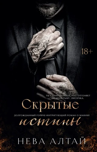 Скрытые истины.webp