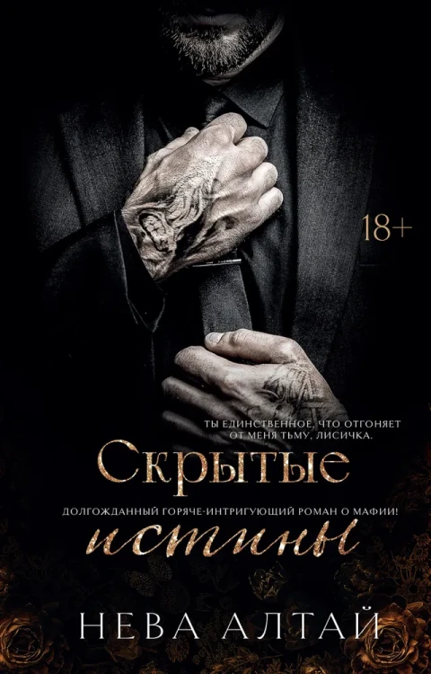 Скрытые истины.webp