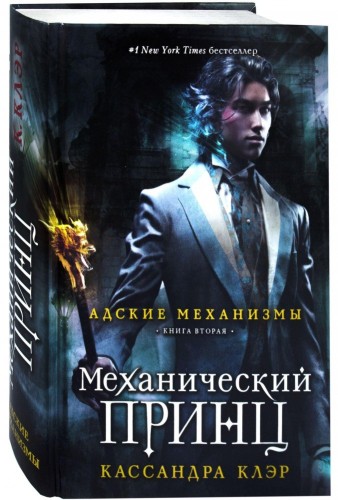 Адские механизмы. Кн. 2: Механический принц
