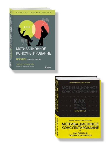 Комплект из 2-х книг по мотивационному консультированию: Мотивационное консультирование. Воркбук для психологов + Мотивационное консультирование: как помочь людям измениться (шрифтовая обложка) (ИК)
