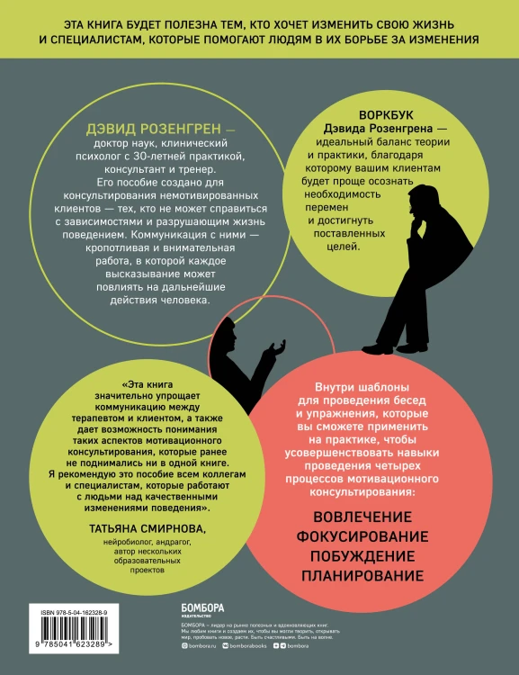 Комплект из 2-х книг по мотивационному консультированию: Мотивационное консультирование. Воркбук для психологов + Мотивационное консультирование: как помочь людям измениться (шрифтовая обложка) (ИК)