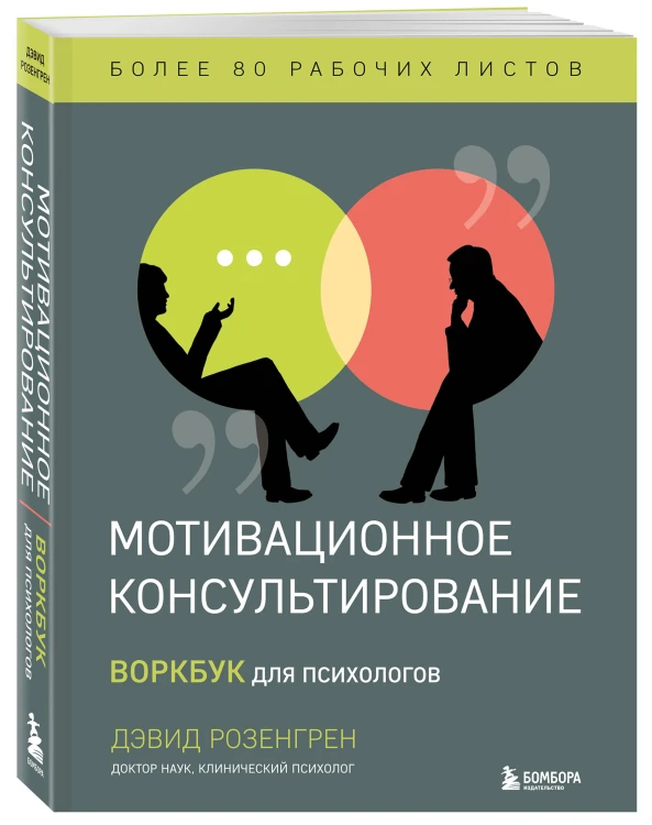 Комплект из 2-х книг по мотивационному консультированию: Мотивационное консультирование. Воркбук для психологов + Мотивационное консультирование: как помочь людям измениться (шрифтовая обложка) (ИК)
