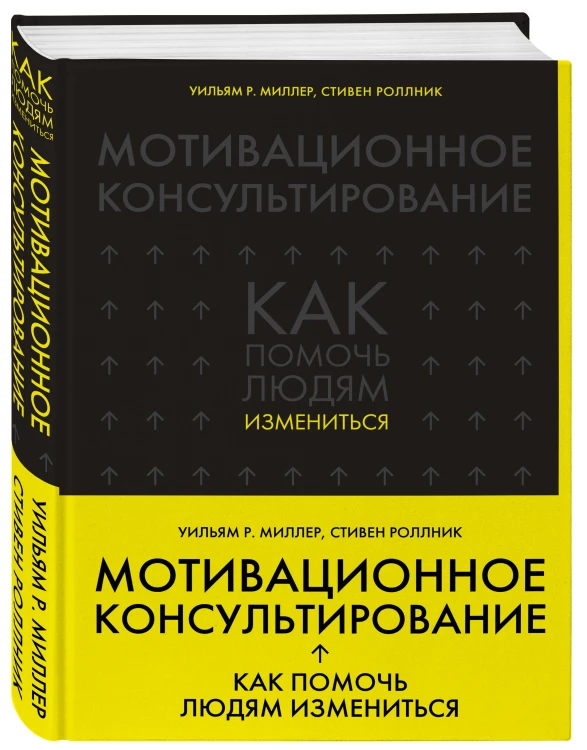 Комплект из 2-х книг по мотивационному консультированию: Мотивационное консультирование. Воркбук для психологов + Мотивационное консультирование: как помочь людям измениться (шрифтовая обложка) (ИК)