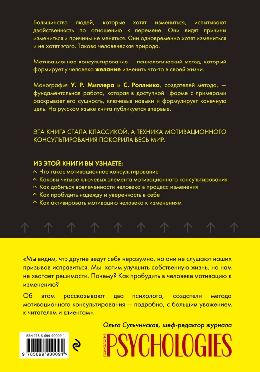 Комплект из 2-х книг по мотивационному консультированию: Мотивационное консультирование. Воркбук для психологов + Мотивационное консультирование: как помочь людям измениться (шрифтовая обложка) (ИК)