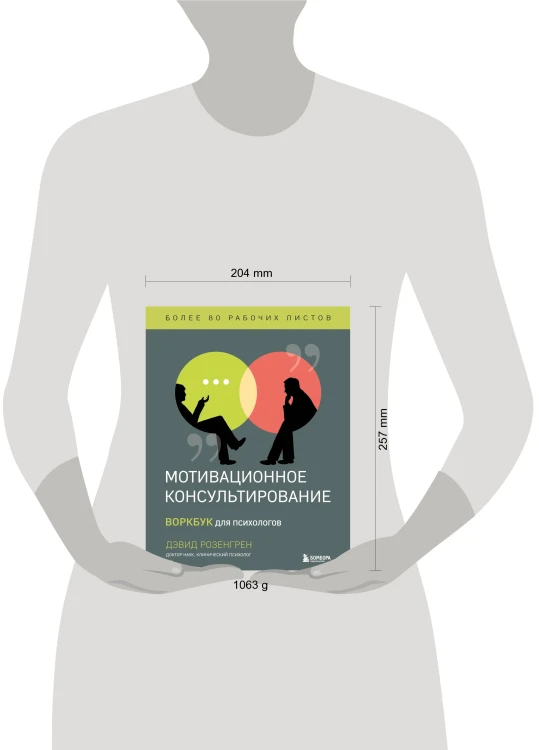 Комплект из 2-х книг по мотивационному консультированию: Мотивационное консультирование. Воркбук для психологов + Мотивационное консультирование: как помочь людям измениться (шрифтовая обложка) (ИК)
