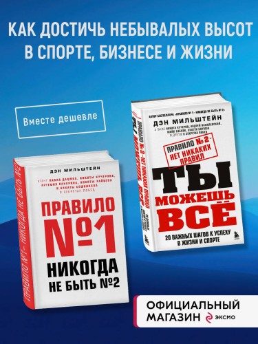 Набор из 2-х книг Мильштейна Д.: Правило №1 - никогда не быть №2 + Правило №2 - нет никаких правил (ИК)