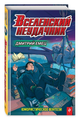 Вселенский неудачник (выпуск 1)